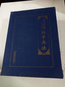 孙子兵法(精装)  中国言实出版社