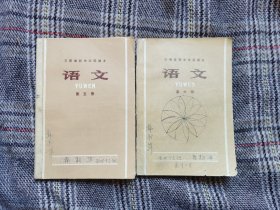 初中语文课本第五册第六册（共两册），云南省初中试用课本，1974年使用，一版一印