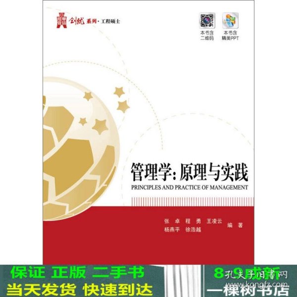 华信经管创优系列：管理学 原理与实践