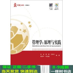 华信经管创优系列：管理学 原理与实践