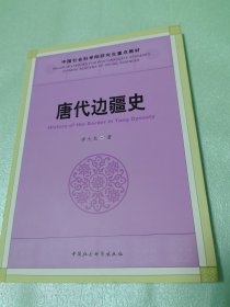 孔夫子旧书网--唐代边疆史/中国社会科学院研究生重点教材