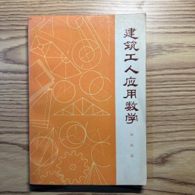 建筑工人应用数学