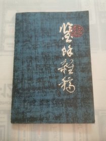 鉴余杂稿 “谢稚柳著”
