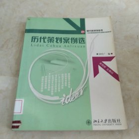 21世纪高等院校策划专业核心教材系列：历代策划案例选