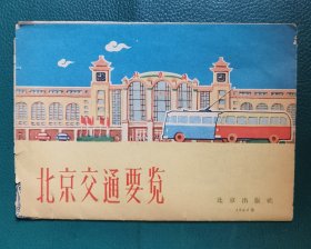 老地图：1964年《北京交通要览》