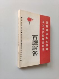 坚持四项基本原则反对资产阶级自由化百题解答