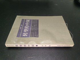 转型的中国 签赠本