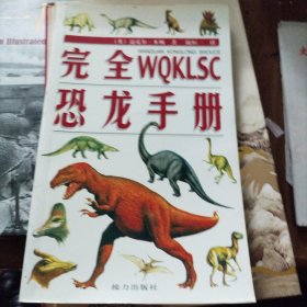 完全WQKLSC恐龙手册