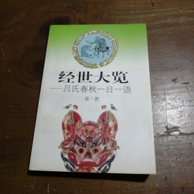 经世大览:吕氏春秋一日一语梁一群 编著浙江人民出版社