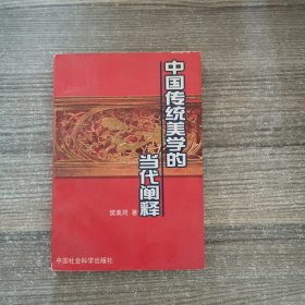 中国传统美学的当代阐释