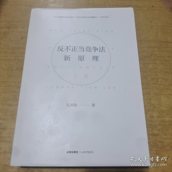 反不正当竞争法新原理(分论) 