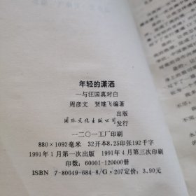 年轻的潇洒：与汪国真对白