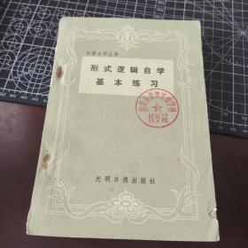 形式逻辑自学基本练习