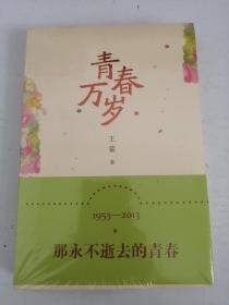 青春万岁：《青春万岁》六十周年纪念版（未拆封）