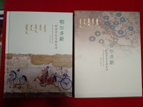 鄂尔多斯财政历史文物史话