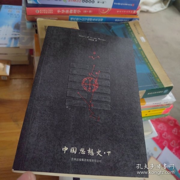 中国思想史（上、下册）台湾著名学者、哲学家韦政通集大成之作。一本朴素的中国哲学史、思想史入门书。