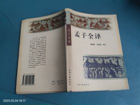 孟子全译