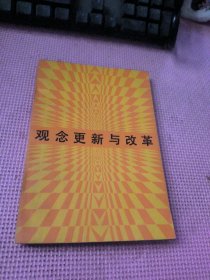 观念更新与改革