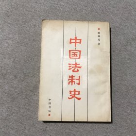 中国法制史 繁体竖排版