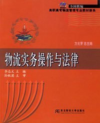 物流实物操作与法律——21世纪新概念教材·高职高专物流管理专业教材新系