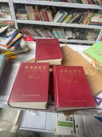 中华内科学上中下册