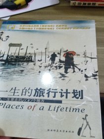 一生的旅行计划：人一生要去的100个地方