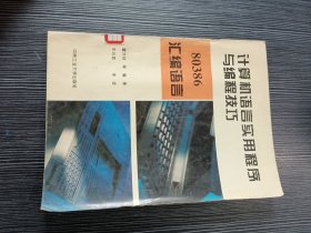 计算机语言实用程序与编程技巧 80386汇编语言