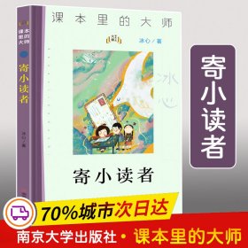 寄小读者 冰心 9787305233661