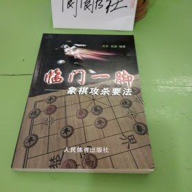 临门一脚：象棋攻杀要法