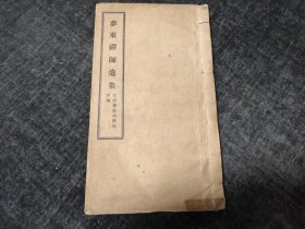 民国线装，河北丰润，梦东禅师，《梦东禅师遗集》，大开本一巨厚册全，卷首、卷上、卷中、卷下，共4卷