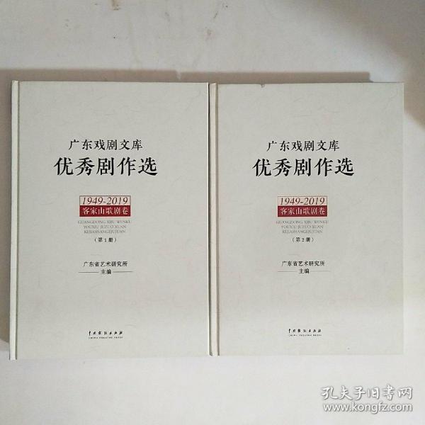 广东戏剧文库.优秀剧作选：客家山歌剧卷（1949-2019）（套装全2册）