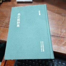 浙江文叢 吳之振詩集（繁體豎排 精裝）