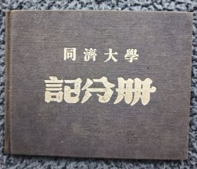 同济大学记分册