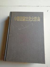 中國旅游文化大辭典
