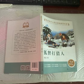 狐狸打猎人（教育部中小学生阅读指导书系）