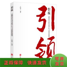 引领：首都北京全国文化中心与文化体系建设