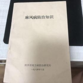 麻风病防治知识