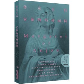传奇王后 安茹的玛格丽特【正版新书】