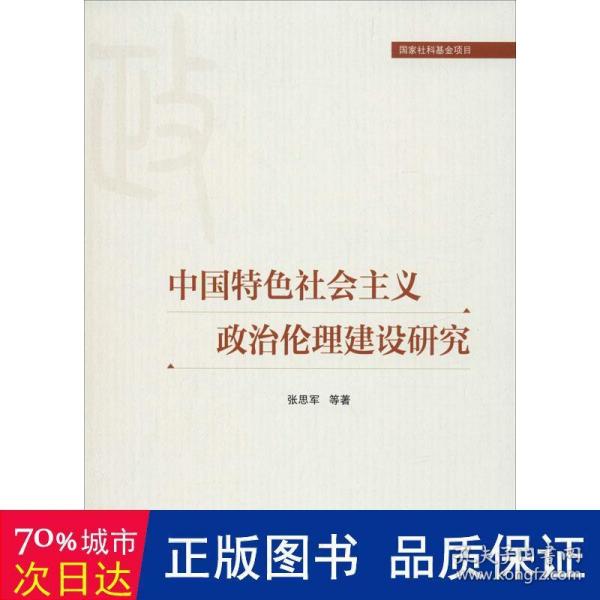 中国特色社会主义政治伦理建设研究