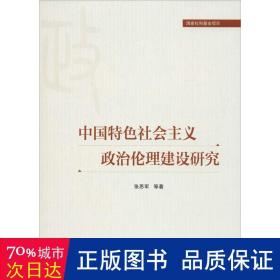 中国特色社会主义政治伦理建设研究