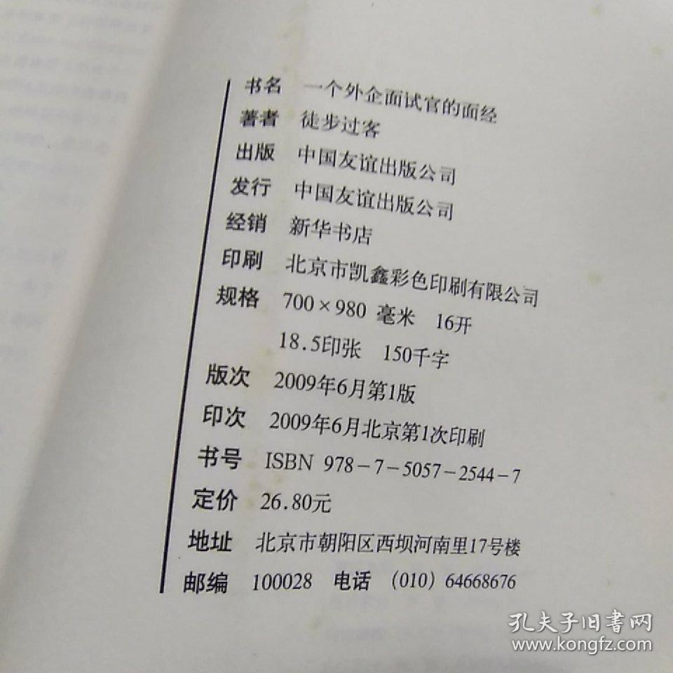 一个外企面试官的面经：网络最火的外企面试官详解世界500强企业进门之道，继《一个外企女白领的日记》之后外企职场三部曲之第二部