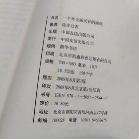 一个外企面试官的面经：网络最火的外企面试官详解世界500强企业进门之道，继《一个外企女白领的日记》之后外企职场三部曲之第二部