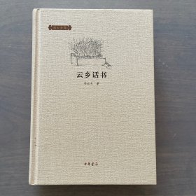 云乡话书：邓云乡集