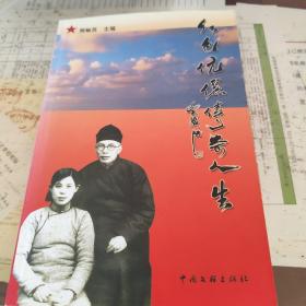 红色伉俪传奇人生（本书主人公熊瑾玎曾任1928年党中央会计，原《新华日报》总经理等职）