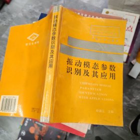 振动模态参数识别及其应用 品如图