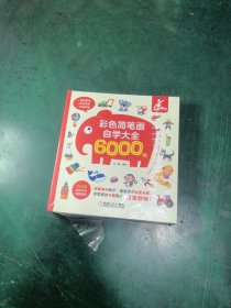 彩色简笔画自学大全6000例