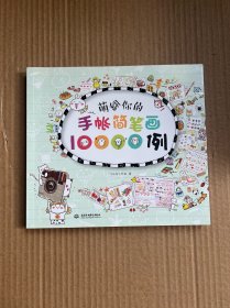 萌翻你的手帐简笔画10000例（正版 内页干净）