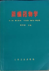 新编药物学（此书为库存书，下单前，请联系店家，确认图书品相，谢谢配合！）