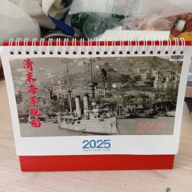 清末海军舰船（日历）2025