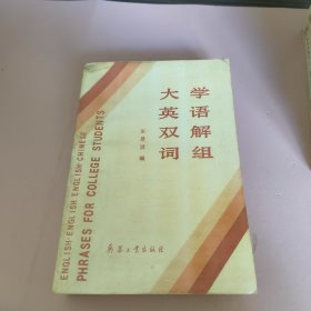 大学英语双解词组